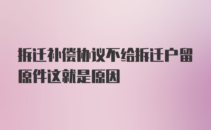 拆迁补偿协议不给拆迁户留原件这就是原因