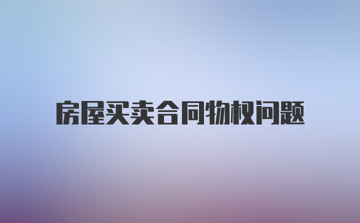 房屋买卖合同物权问题