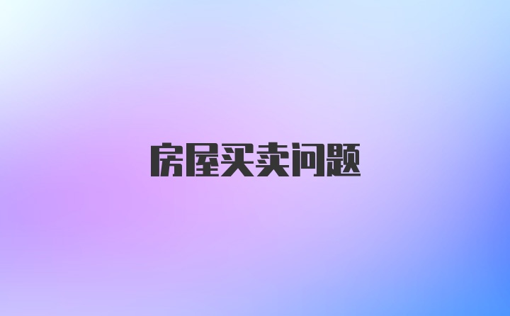 房屋买卖问题