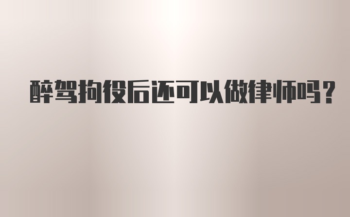 醉驾拘役后还可以做律师吗？