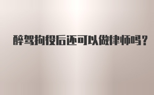 醉驾拘役后还可以做律师吗？