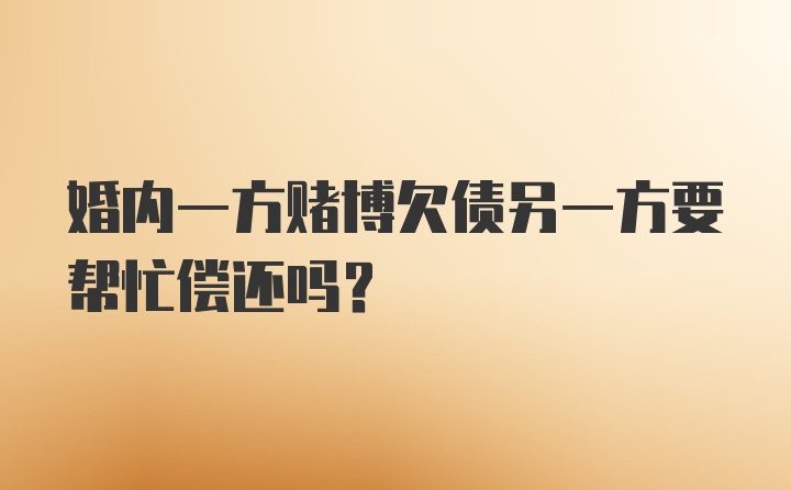 婚内一方赌博欠债另一方要帮忙偿还吗？