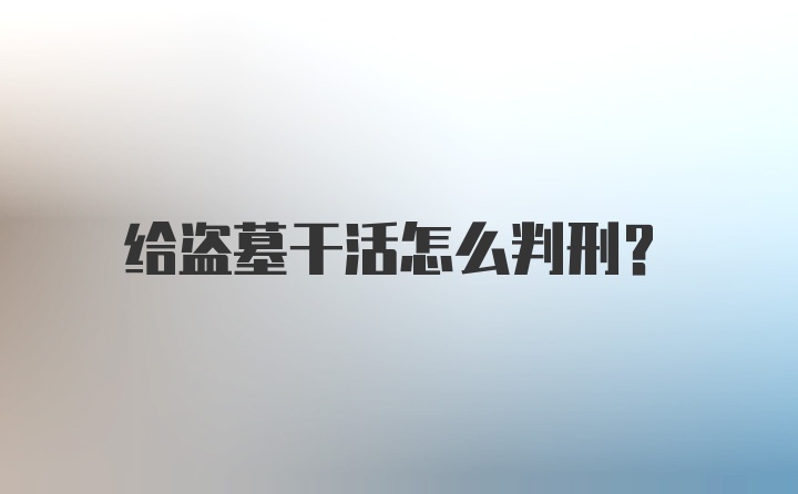 给盗墓干活怎么判刑？