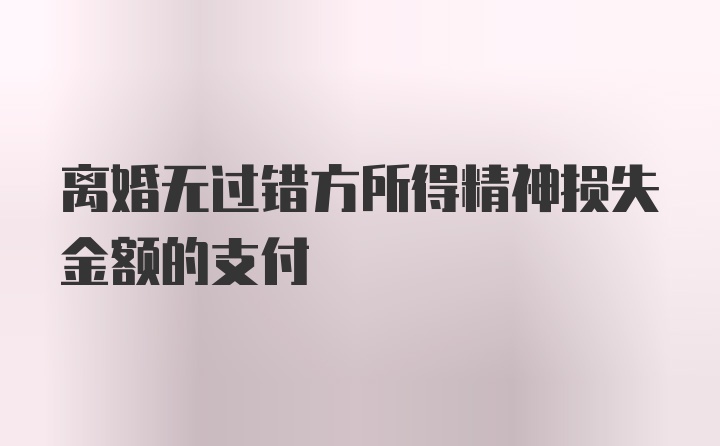 离婚无过错方所得精神损失金额的支付