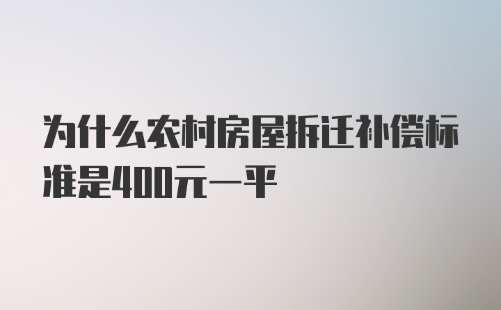 为什么农村房屋拆迁补偿标准是400元一平