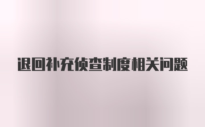 退回补充侦查制度相关问题