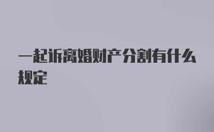 一起诉离婚财产分割有什么规定