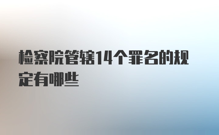 检察院管辖14个罪名的规定有哪些