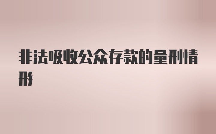 非法吸收公众存款的量刑情形