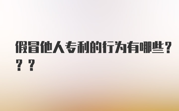 假冒他人专利的行为有哪些???