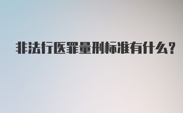 非法行医罪量刑标准有什么？