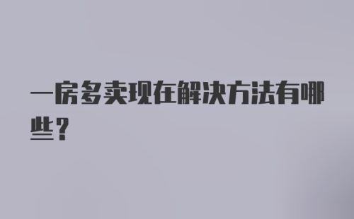 一房多卖现在解决方法有哪些？