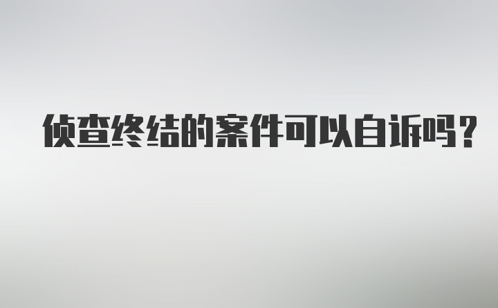 侦查终结的案件可以自诉吗?