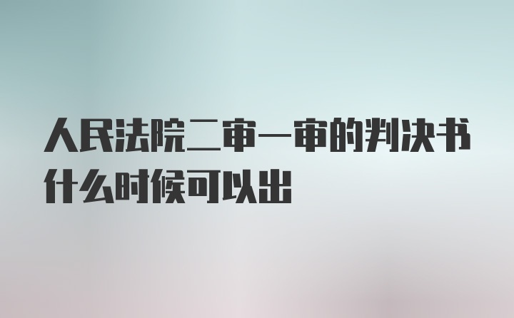 人民法院二审一审的判决书什么时候可以出