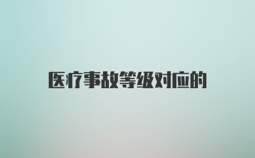 医疗事故等级对应的