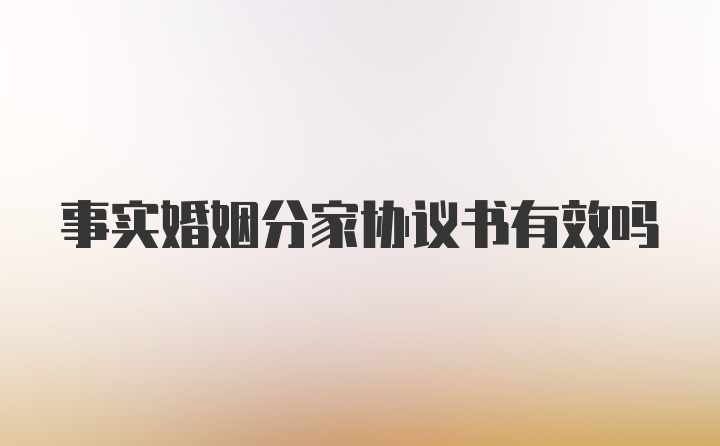 事实婚姻分家协议书有效吗