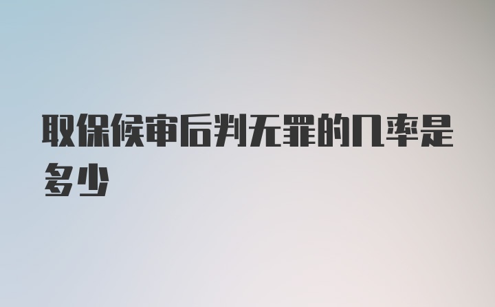 取保候审后判无罪的几率是多少