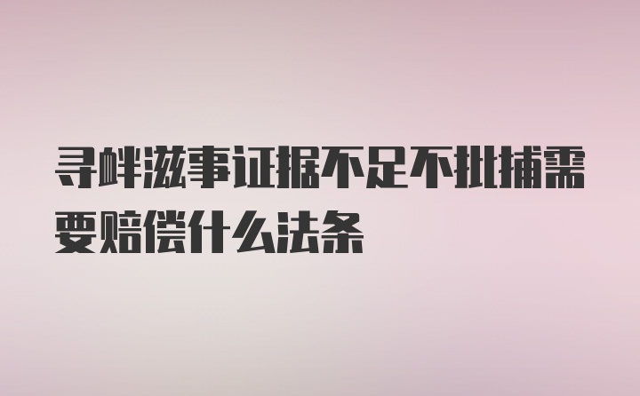 寻衅滋事证据不足不批捕需要赔偿什么法条