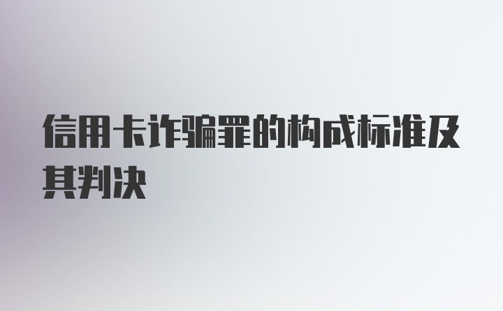 信用卡诈骗罪的构成标准及其判决