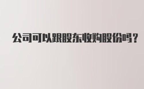 公司可以跟股东收购股份吗？