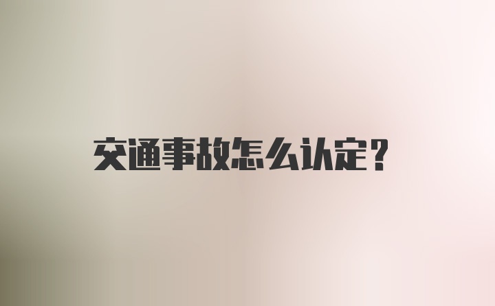 交通事故怎么认定?