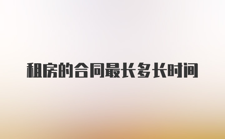 租房的合同最长多长时间