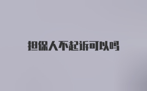 担保人不起诉可以吗