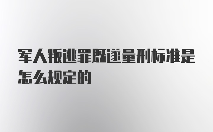 军人叛逃罪既遂量刑标准是怎么规定的