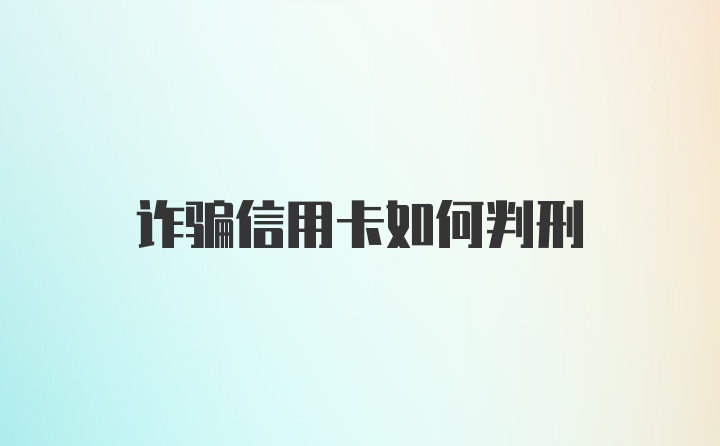 诈骗信用卡如何判刑