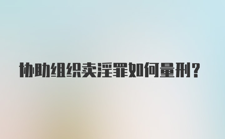 协助组织卖淫罪如何量刑？