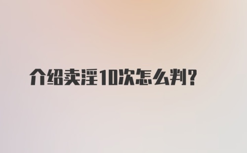 介绍卖淫10次怎么判？