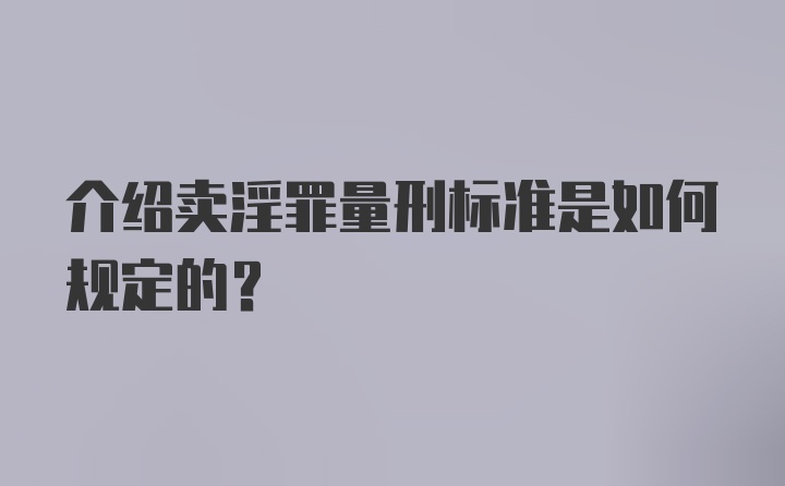 介绍卖淫罪量刑标准是如何规定的?