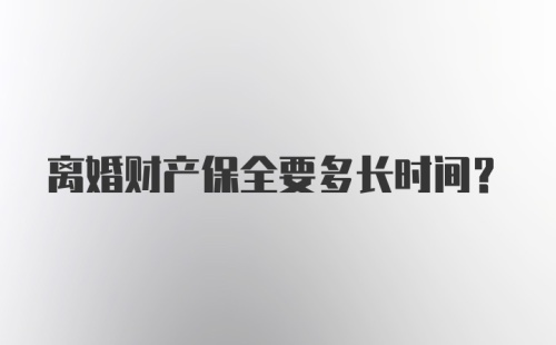 离婚财产保全要多长时间？