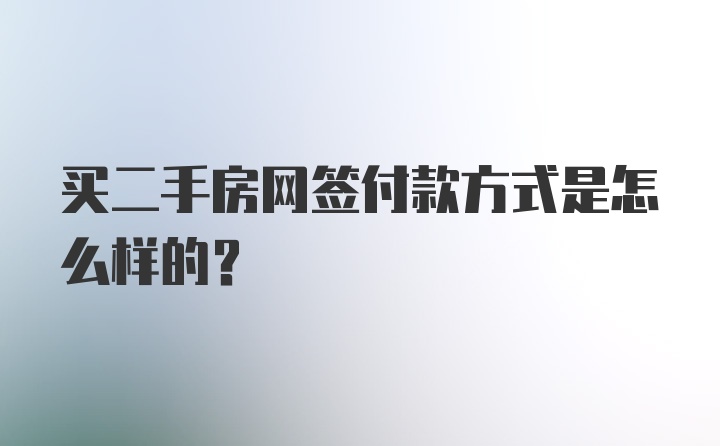 买二手房网签付款方式是怎么样的?