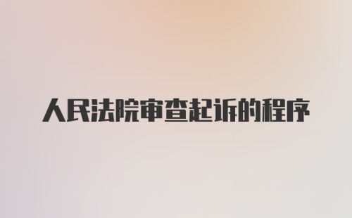 人民法院审查起诉的程序