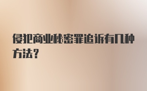 侵犯商业秘密罪追诉有几种方法？