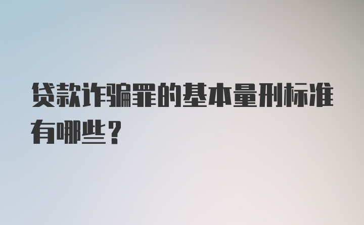 贷款诈骗罪的基本量刑标准有哪些？