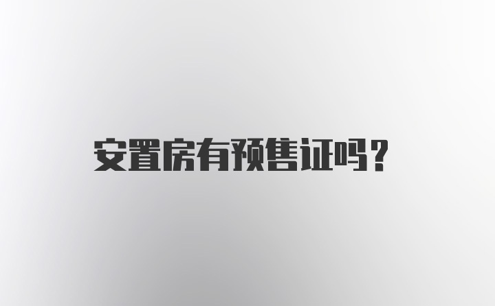 安置房有预售证吗?