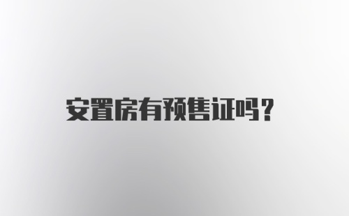 安置房有预售证吗?