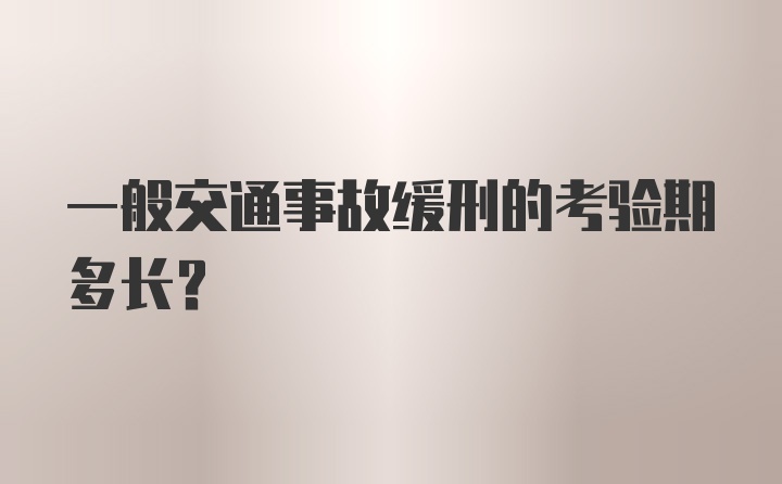 一般交通事故缓刑的考验期多长？