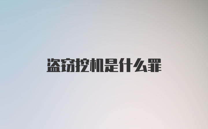 盗窃挖机是什么罪