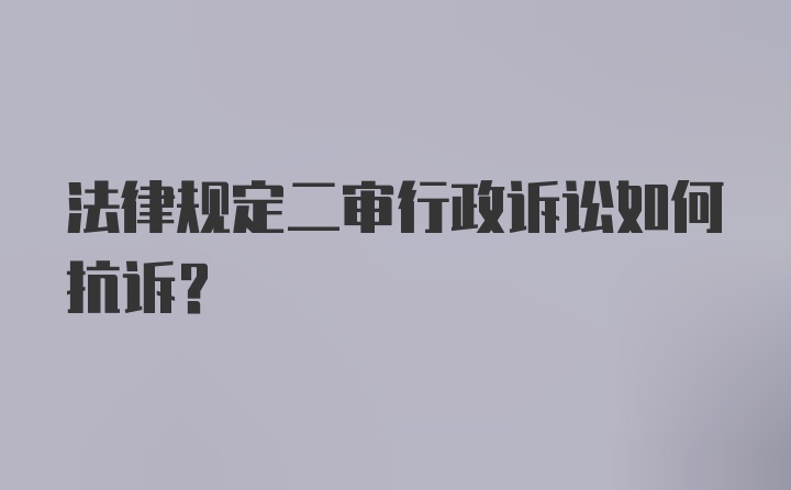 法律规定二审行政诉讼如何抗诉？