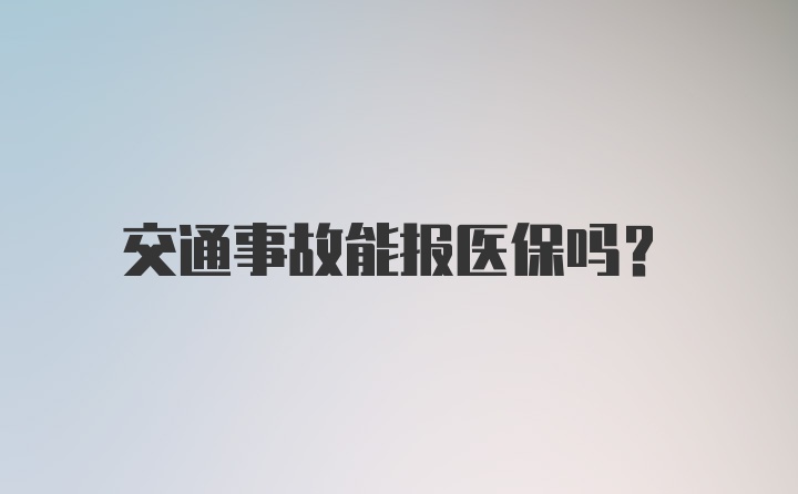 交通事故能报医保吗？