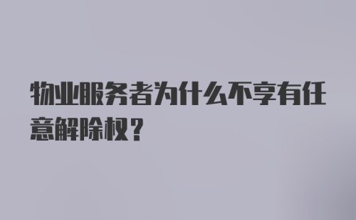 物业服务者为什么不享有任意解除权？