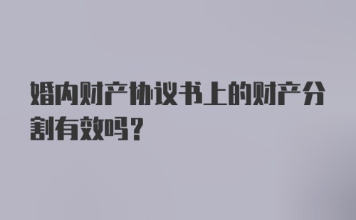 婚内财产协议书上的财产分割有效吗？