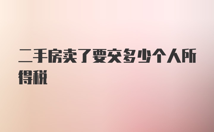 二手房卖了要交多少个人所得税