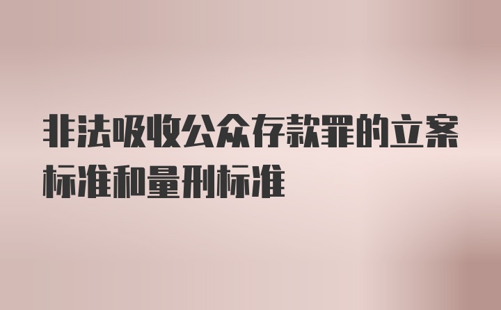 非法吸收公众存款罪的立案标准和量刑标准