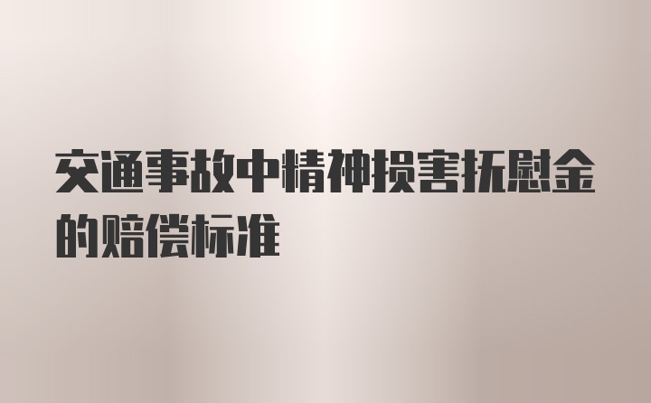 交通事故中精神损害抚慰金的赔偿标准