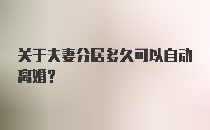 关于夫妻分居多久可以自动离婚？