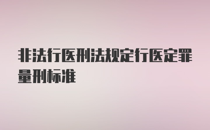 非法行医刑法规定行医定罪量刑标准
